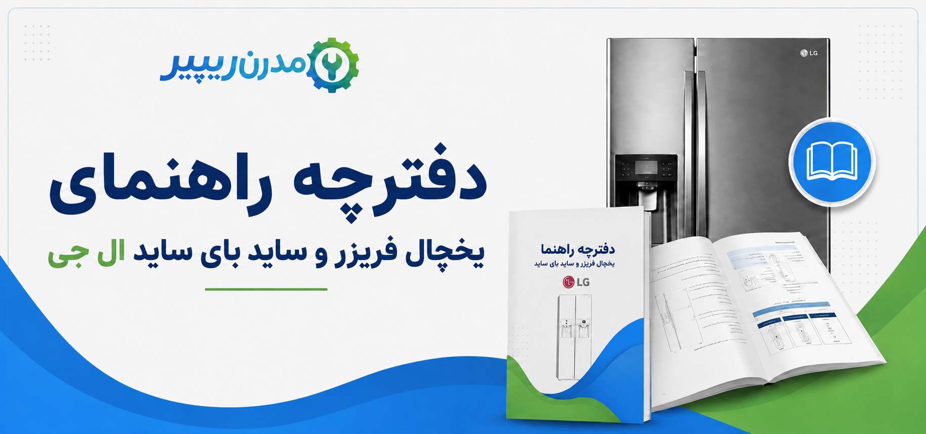 دفترچه راهنمای یخچال فریزر و ساید بای ساید ال جی